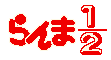 RANMA 1/2
